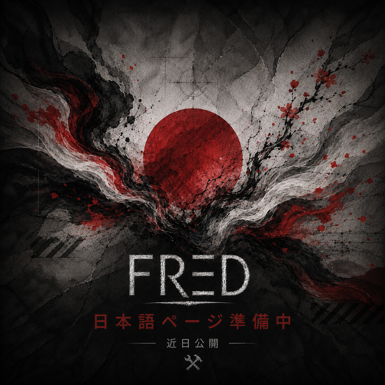 FRED 日本語ページ、近日公開